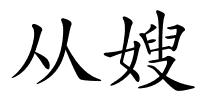 从嫂的解释