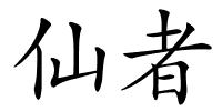 仙者的解释