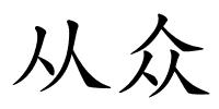 从众的解释