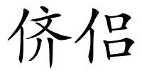 侪侣的解释