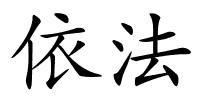 依法的解释