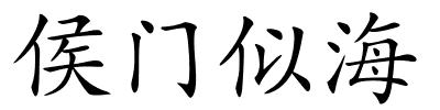 侯门似海的解释