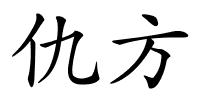 仇方的解释