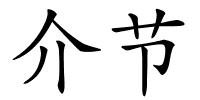 介节的解释