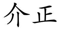 介正的解释