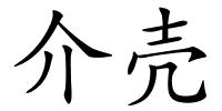 介壳的解释