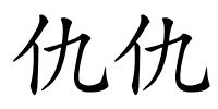 仇仇的解释