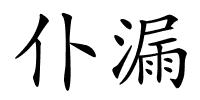 仆漏的解释