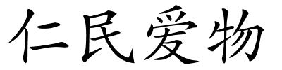 仁民爱物的解释