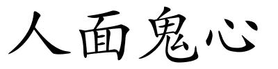 人面鬼心的解释