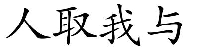 人取我与的解释