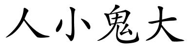 人小鬼大的解释