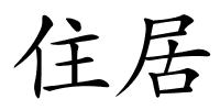 住居的解释