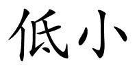 低小的解释