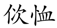 佽恤的解释