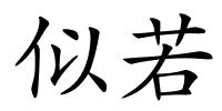 似若的解释