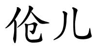 伧儿的解释