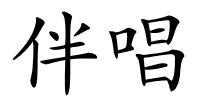 伴唱的解释