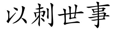 以刺世事的解释