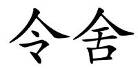 令舍的解释