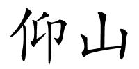 仰山的解释