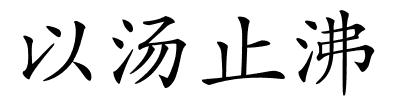 以汤止沸的解释