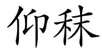 仰秣的解释