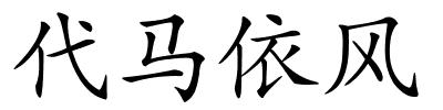 代马依风的解释