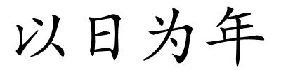 以日为年的解释