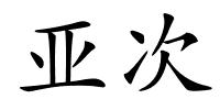 亚次的解释