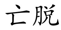 亡脱的解释