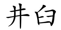 井臼的解释