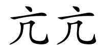 亢亢的解释