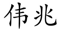 伟兆的解释