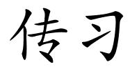 传习的解释