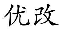 优改的解释