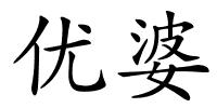 优婆的解释