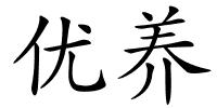 优养的解释