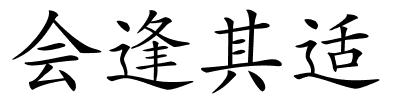 会逢其适的解释