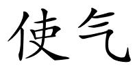 使气的解释