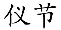 仪节的解释