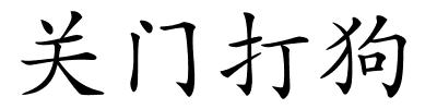 关门打狗的解释