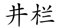 井栏的解释