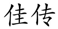 佳传的解释