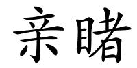 亲睹的解释