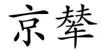 京辇的解释