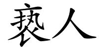 亵人的解释