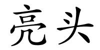 亮头的解释