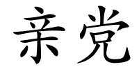 亲党的解释