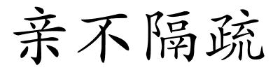 亲不隔疏的解释